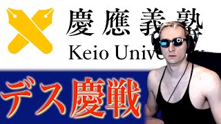 【東欧のもこう/デス慶戦】超死闘:デスター軍VS慶應義塾大学【マリオカート8DX】 【東欧のもこう/デス慶戦】超死闘:デスター軍VS慶應義塾大学【マリオカート8DX】