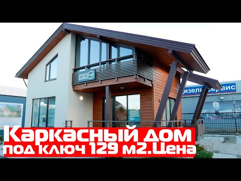 Каркасный дом под ключ 128,5 м2 8,6х8,9м с террасой и панорамными окнами