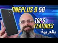 OnePlus 9 Top 5 Features Hasselblad Design, 120 HzDisplay, Pubg Gaming, Cameras ون بلس ٩