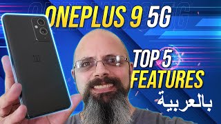 OnePlus 9 Top 5 Features Hasselblad Design, 120 HzDisplay, Pubg Gaming, Cameras ون بلس ٩