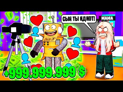 Я СТАЛ ЮТУБЕРОМ НА ЗЛО МАМЕ И ЗАРАБОТАЛ МИЛЛИОН ДОЛЛАРОВ ЧЕЛЛЕНДЖ НУБ И ПРО ВИДЕО ROBLOX