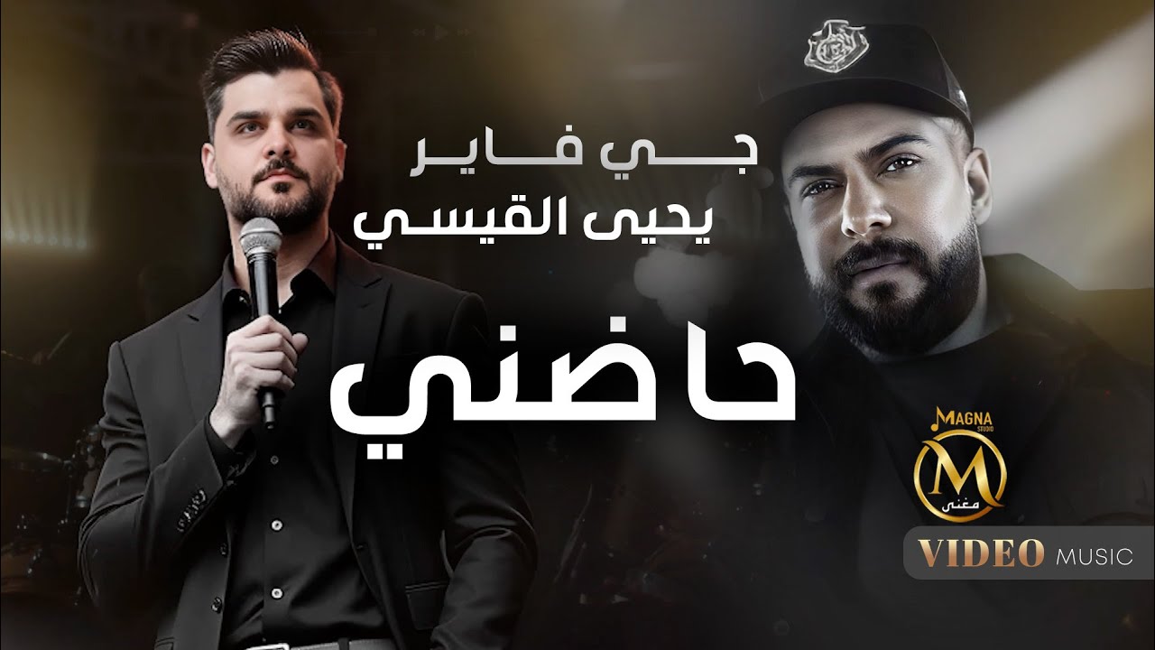 جي فاير ويحيى القيسي - حاضني ( Official Music Video 2025) - Yahya Al-Qaisi & J-FirE