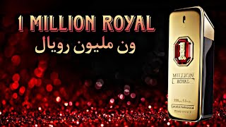 1 Million Royal by Paco Rabanne عطر ون مليون رويال هل هو أفضل اختيار؟