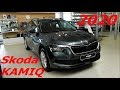 Skoda KAMIQ 2020 1,5 TSI 150 л.с 7DSG вот такой КАМИК мы хотим! вместо KIA Seltos обзор