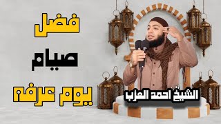 فضل صيام يوم عرفه | الشيخ احمد العزب