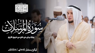 سورة المرسلات || رواية ورش عن نافع || ليالي رمضان 1445هـ || Surah Al-Mursalat