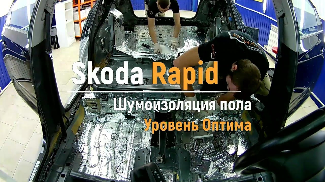 Шумоизоляция пола skoda rapid Шумоизоляция пола skoda rapid