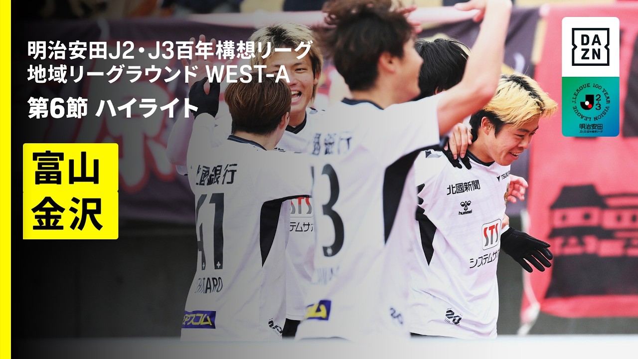 【カターレ富山×ツエーゲン金沢｜ハイライト】明治安田J2・J3百年構想リーグ 地域リーグラウンドWEST-A 第6節｜2026｜Jリーグ