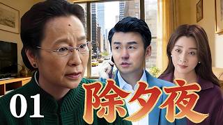 Download Lagu 【精選電視劇】除夕夜 第1集：老爺子突然離世，積攢的巨額家產令四個子女壹夜反目，本該最團圓的日子，卻上演最真實的遺產爭奪大戰 MP3