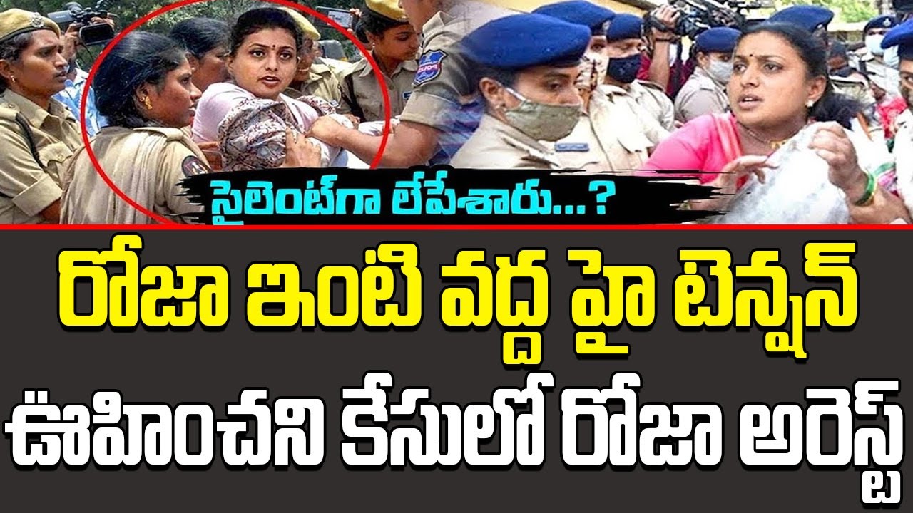 🚨 Breaking News: Rk Roja Arrested In Shocking Case | Shocking Update On RK Roja Arrest | Ap Politics