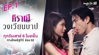 ศิราณีที่รัก : ตอน 