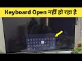 Smart tv me keyboard open nahi ho raha hai | android tv keyboard not showing