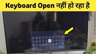 Smart tv me keyboard open nahi ho raha hai | android tv keyboard not showing