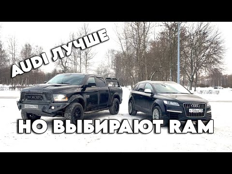 Dodge RAM vs Audi Q7 V12: Ауди лучше, но выбирают Рэм