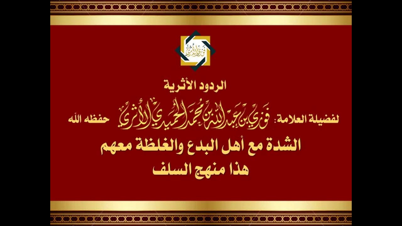الشدة مع أهل البدع والغلظة معهم هذا منهج السلف - للعلامة المُحدِّث فوزي الأثري حفظه الله