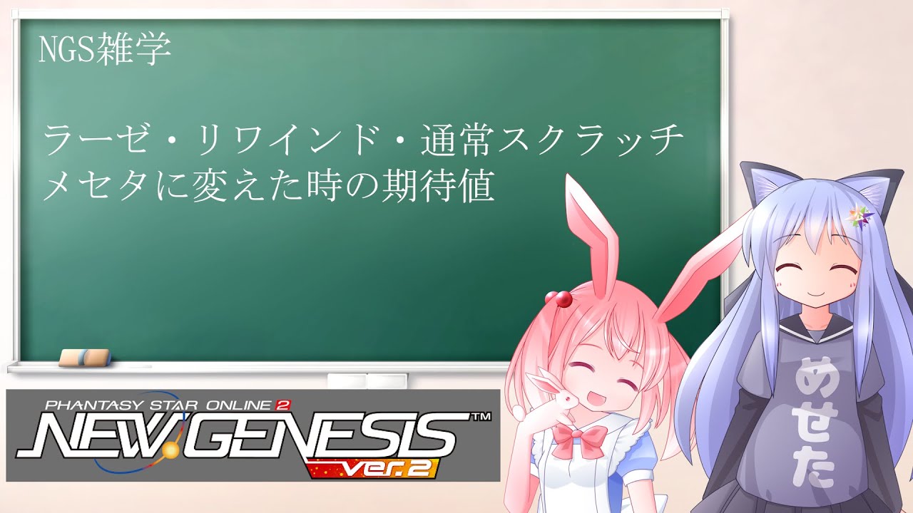 PSO2NGS】NGS雑学 スクラッチのメセタ期待値 25年3月【えりにゃん