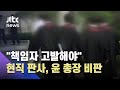 현직 판사 "재판부 사찰 의혹, 책임자 고발해야" / JTBC 뉴스ON