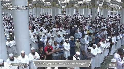 صلاة العشاء من المسجد النبوي الشريف للشيخ عبدالله البعيجان 24 شوال 1446 من سورة النحل