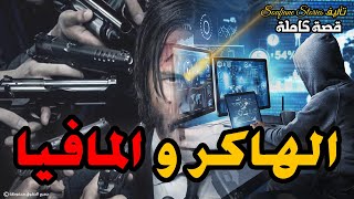 القصة 144 - الهاكر و المافيا | كاملة