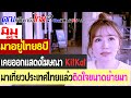 คุณทำไมมาถึงไทย? มิมุ มาอยู่ไทย 8 ปี เคยออกแสดงโฆษณา Kitkat มาเที่ยวประเทศไทยแล้วติดใจขนาดย้ายมา