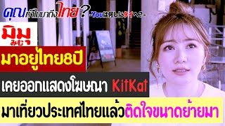 คุณทำไมมาถึงไทย? มิมุ มาอยู่ไทย 8 ปี เคยออกแสดงโฆษณา Kitkat มาเที่ยวประเทศไทยแล้วติดใจขนาดย้ายมา