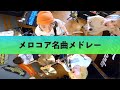 【永久保存版】メロコア名曲メドレー #72