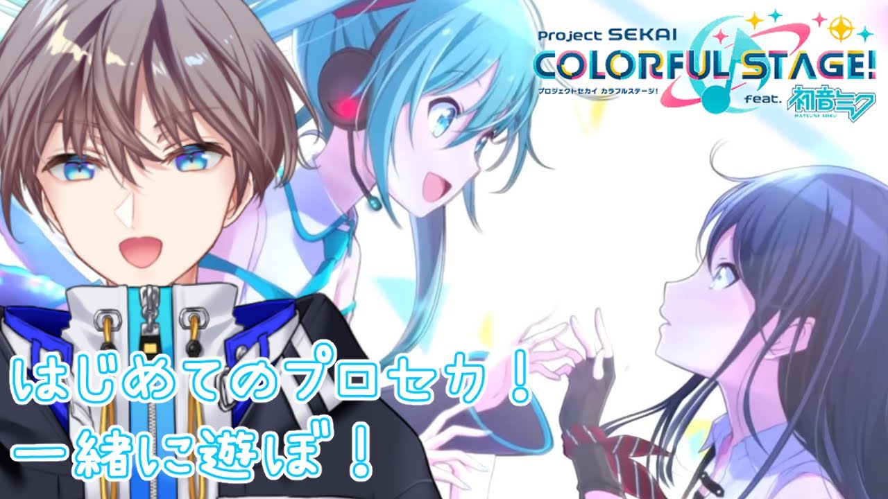 プロジェクトセカイ】完全初見！初めてのプロセカ！【Vtuber 朝桜レン