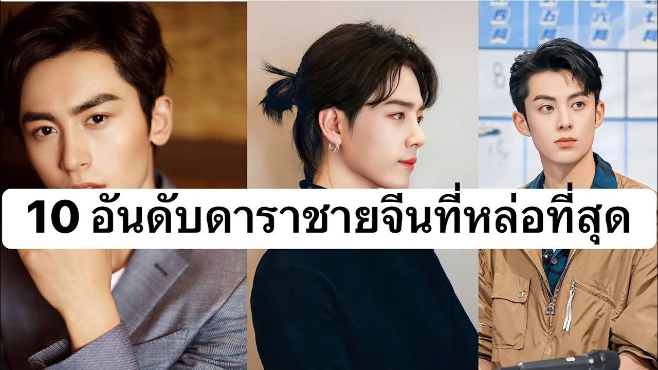 10 อันดับดาราชายจีนที่หล่อที่สุดในประเทศจีน ประจำปี 2026!