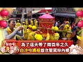 為了這天等了兩百年之久　白沙屯媽首次聖駕林內鄉 @ChinaTimes