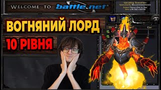 ВОГНЯНИЙ ЛОРД 10 РІВНЯ - перший челендж на сервері Battle.Net - Warcraft 3