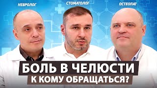 Щелканье и хруст в челюсти: как лечат врачи разных специальностей?