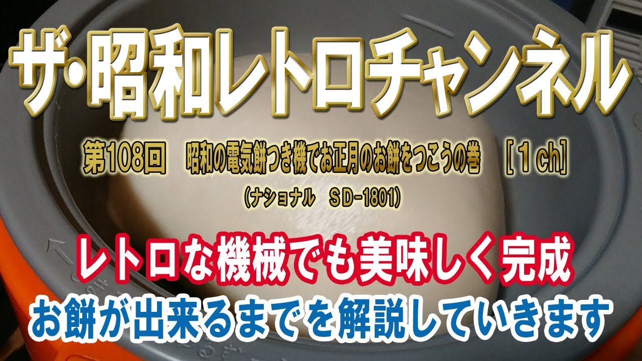 第108回 昭和の電気餅つき機でお正月のお餅をつこうの巻 ナショナル SD