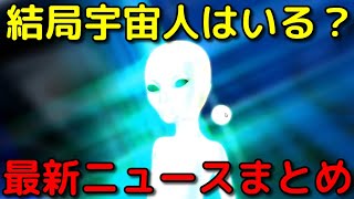 結局宇宙人はいる？いない？驚愕の最新研究成果まとめ