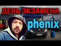 экзамены на бус PHENIX | неожиданный поворот событий