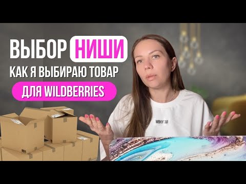 Как выбрать товар для Wildberries? Как это делаю Я - Ольга Кащева, селлер WB