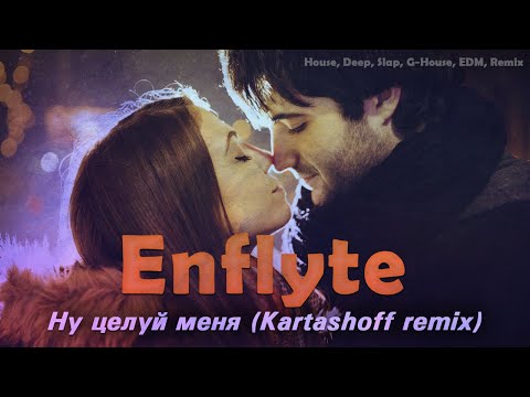Enflyte – Ну целуй меня (Kartashoff remix)