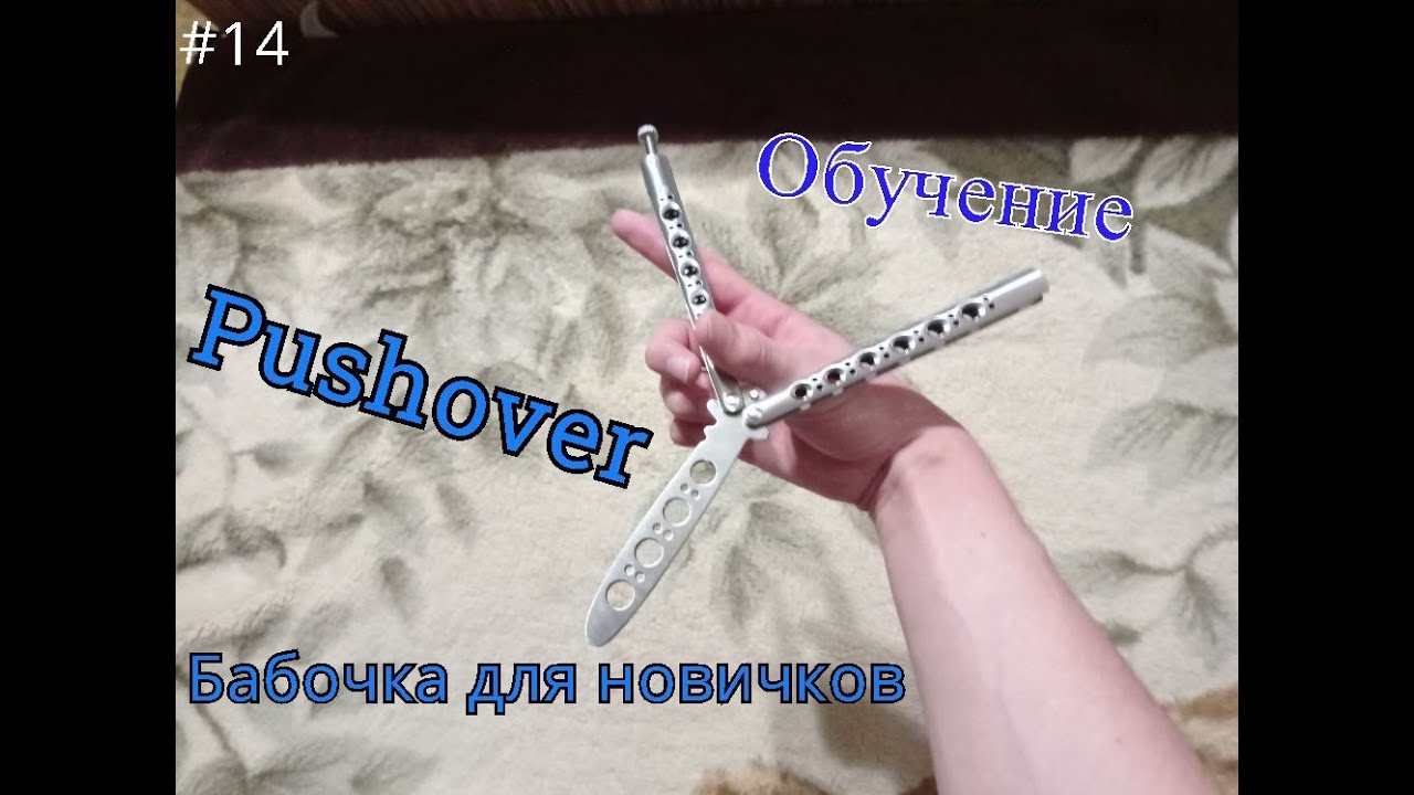 Трюк инфинити с ножом бабочкой обучение