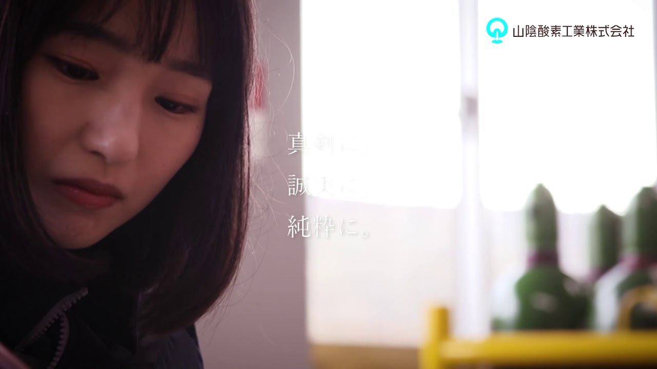 山陰酸素工業 企業紹介 地域を支える 未来を創る Youtube 山陰酸素工業 企業紹介 地域を支える 未来を創る Youtube