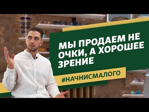 #НАЧНИСМАЛОГО. Как открыть салон оптики в разгар кризиса и преуспеть? История Mad Vision