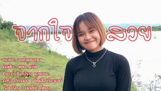 จากใจคนสวย - แบม ไพลิน 【COVER VERSION】ปราง พุทธชาด