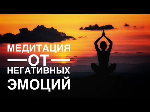 Видео: Медитация и емоции