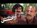 سریال آژانس دوستی - قسمت 41 | Serial Azhanse Doosti - Part 41