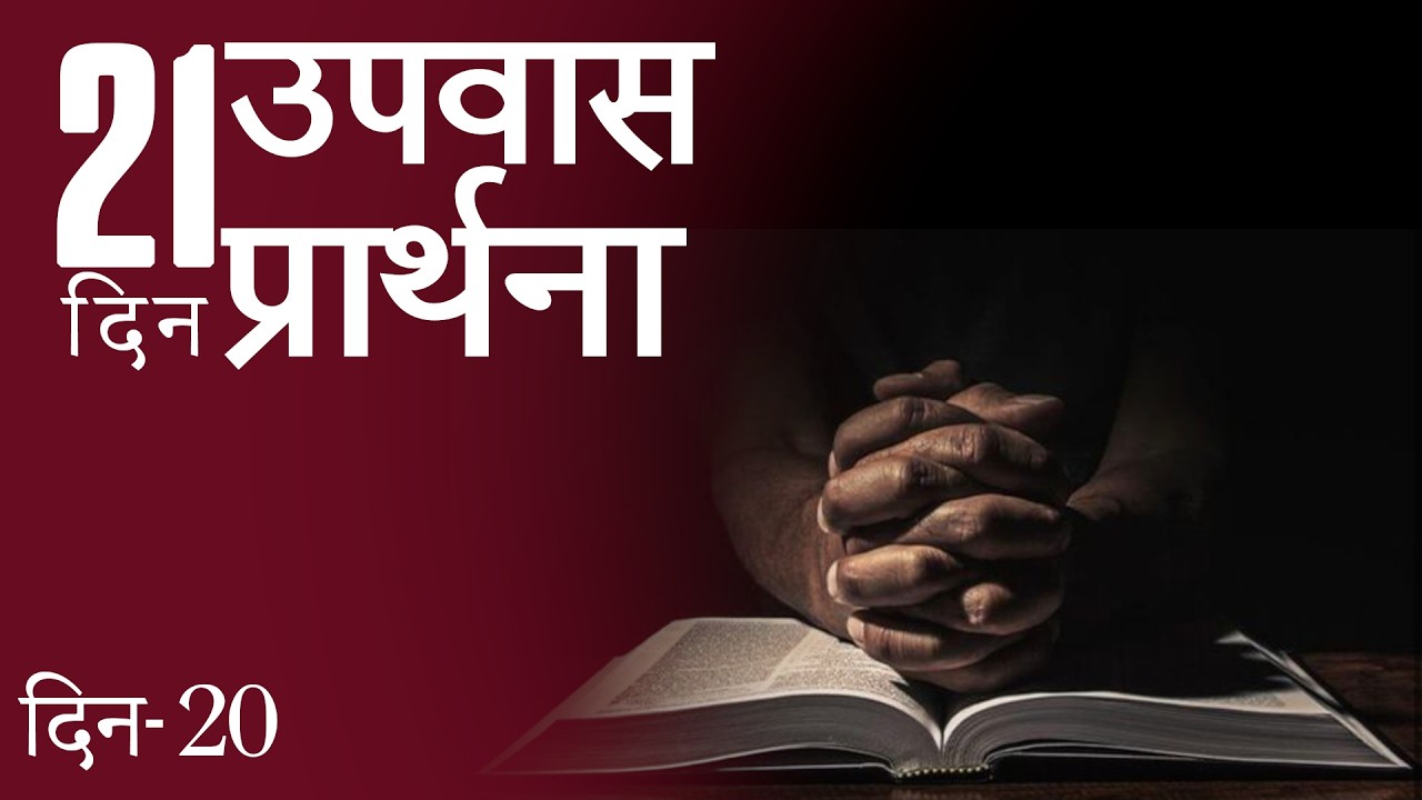 Hindi- 21 Days Fasting Prayer - Day 20
