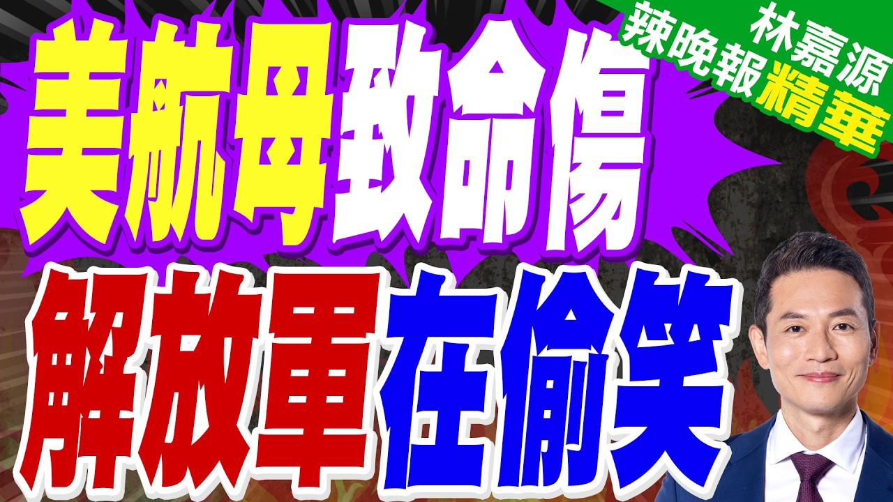 「尼米茲號」重新出港部署 凸顯美軍窘境?｜美航母致命傷 解放軍在偷笑｜蔡正元.郭正亮.帥化民深度剖析?【林嘉源辣晚報】精華版 @中天新聞CtiNews