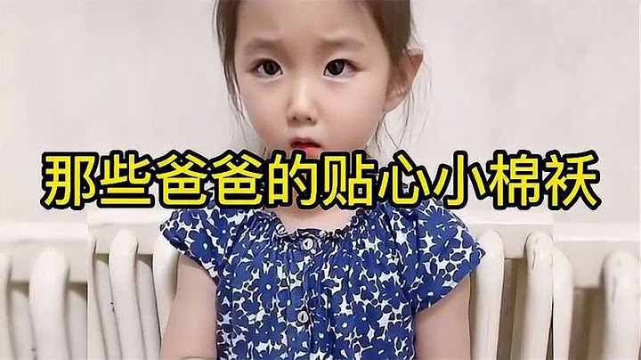 那些爸爸的贴心小棉袄：女儿就是护爸狂魔，一点也不漏风