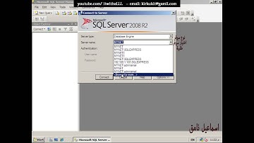 الدرس الثالث - اساسيات SQL 2008 R2- كيفية وصول الى SQL ونسخة المستخدمة - جزء 1