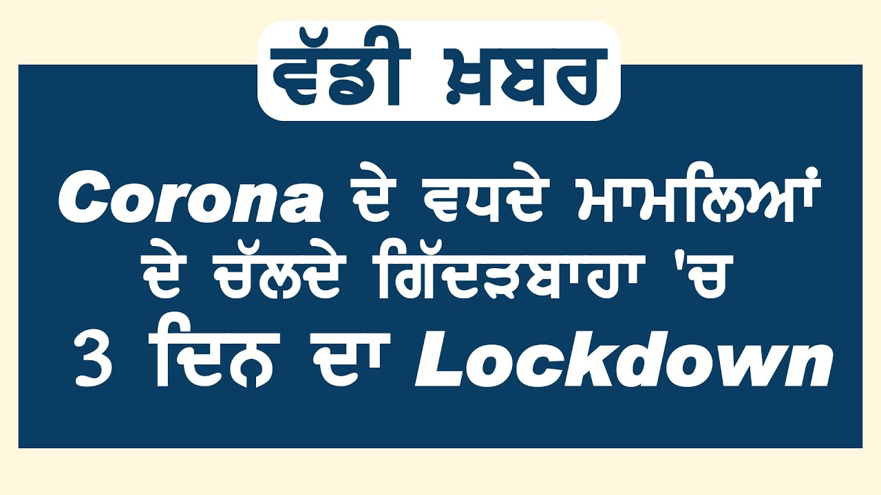 Breaking : Corona के बढ़ते मामलों के चलते Gidderbaha में 3 दिन का Lockdown