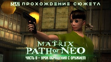 The Matrix: Path of Neo | Часть 8 | Урок обращения с оружием