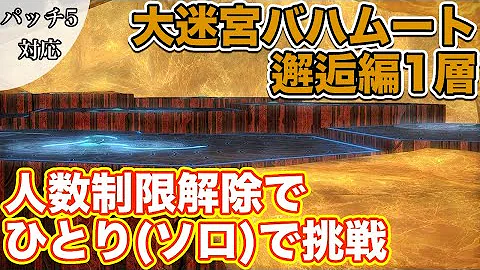 大迷宮バハムート 邂逅編 大迷宮バハムート 邂逅編