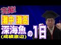 【こうなると危険】灘中灘高の深海魚ルーティーン!